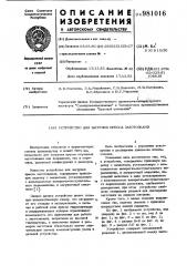 Устройство для загрузки пресса заготовками (патент 981016)