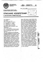 Устройство для коррекции уставки натяжения на моталке стана холодной прокатки (патент 1050771)