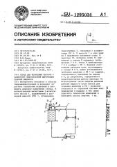 Стенд для испытания насосов с замкнутой гидросистемой циркуляции рабочей жидкости (патент 1295034)