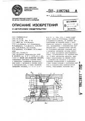 Штамп для штамповки деталей (патент 1197765)