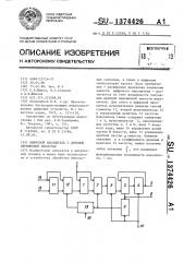 Цифровой накопитель с дробной переменной емкостью (патент 1374426)