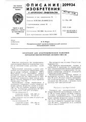Электролит для электрохимической размерной обработки высокотвердб1х сплавов типа вк (патент 209934)