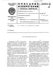 Вакуумный питатель (патент 698933)
