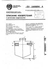 Устройство для диспергирования и растворения порошкообразных материалов в жидкости (патент 1049094)