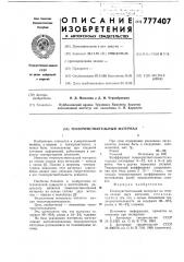 Тензочувствительный материал (патент 777407)