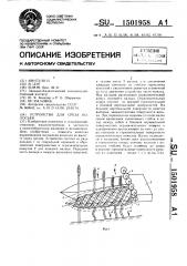 Устройство для среза колосьев (патент 1501958)