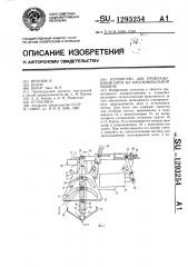 Устройство для прокладывания нити на плосковязальной машине (патент 1293254)