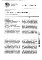 Устройство для промывки фильтров (патент 1736636)