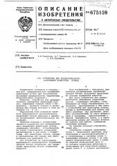 Устройство для предварительного напряжения арматурных пучков (патент 675159)