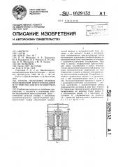 Способ получения отливок направленной кристаллизацией и устройство для его осуществления (патент 1629152)
