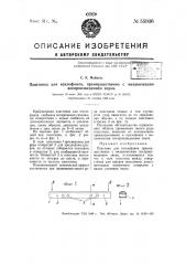 Пластинка для ксилофонов, преимущественно с механическим воспроизведением звука (патент 55936)