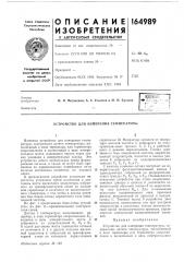Устройство для измерения температуры (патент 164989)