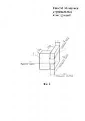 Способ облицовки строительных конструкций (патент 2632613)
