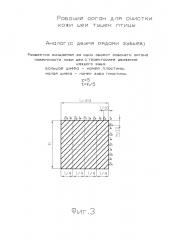 Рабочий орган для очистки кожи шеи тушек птицы (патент 2655936)