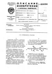 Гербицидное средство (патент 650594)