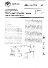 Способ идентификации динамических характеристик канала подачи электродной проволоки и устройство для его осуществления (патент 1532226)