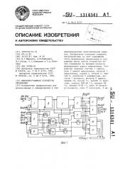 Микропрограммное устройство управления (патент 1314341)