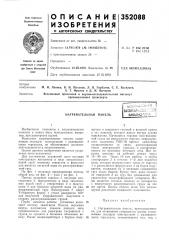 Д. и. вычероввсесоюзный проектный и научно- исследовательский институт промышленного транспорта (патент 352088)