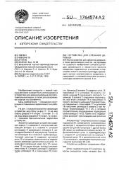 Устройство для срезания деревьев (патент 1764574)