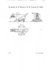 Передвижная машина для погрузки торфа и т.п. из штабеля в вагоны (патент 14242)