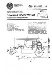 Двигатель внутреннего сгорания (патент 1224425)