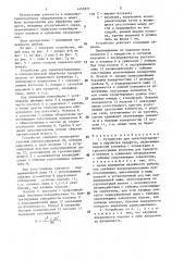 Устройство для транспортирования и обработки продукта (патент 1459977)