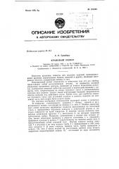Крановый захват (патент 151455)