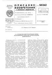Устройство для регистрации формы повторяющихся сигналов наносекундной длительности (патент 501362)