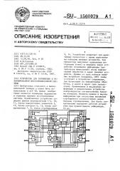 Устройство для сопряжения в резервированной многопроцессорной системе (патент 1501079)