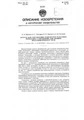 Агрегат для составления комплектов рельсовых подкладок с костылями для звеньев железнодорожного пути (патент 115958)