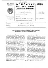 Способ определения каталитической активности гидратных сульфатных катализаторов (патент 391416)