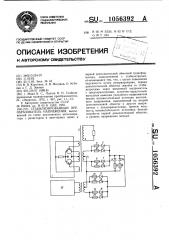 Стабилизированный преобразователь напряжения (патент 1056392)