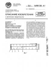 Устройство для очистки междудонных отсеков от остатков нефтепродуктов (патент 1698130)