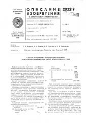Способ получения модифицированных фенолформальдегидных смол ноболачного типа (патент 203219)