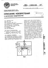 Очистное устройство (патент 1305130)