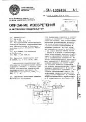 Устройство искрозащиты дифманометрического расходомера (патент 1359436)