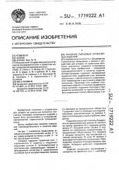 Укладчик сырцовых огнеупорных изделий (патент 1719222)