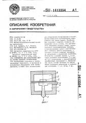 Устройство для обнаружения места утечки скрытого трубопровода (патент 1413354)