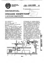 Устройство для исследования кинематики движения транспортного средства на физических моделях (патент 1041899)
