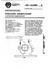 Смеситель сыпучих материалов (патент 1012960)