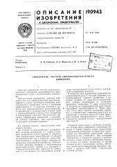 Умножитель частоты сверхвысокочастотногодиапазона (патент 190943)