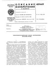 Патент ссср  409449 (патент 409449)