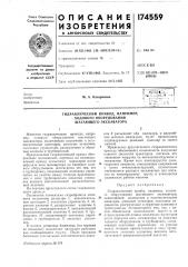 Патент ссср  174559 (патент 174559)