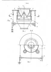 Гравитационный питатель для сыпучих материалов (патент 935414)