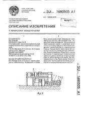 Экструзионный пресс (патент 1680505)