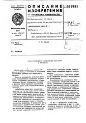 Разъемное соединение деталей с натягом (патент 959981)