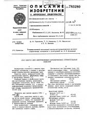 Шихта для изготовления керамических строительных изделий (патент 783280)