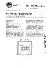 Способ отвода тепла конденсации (патент 1272065)