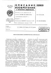 Многоканальный формирователь импульсов (патент 320031)