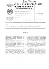 Диффузор (патент 399627)